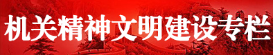 機關精神文明建設專欄